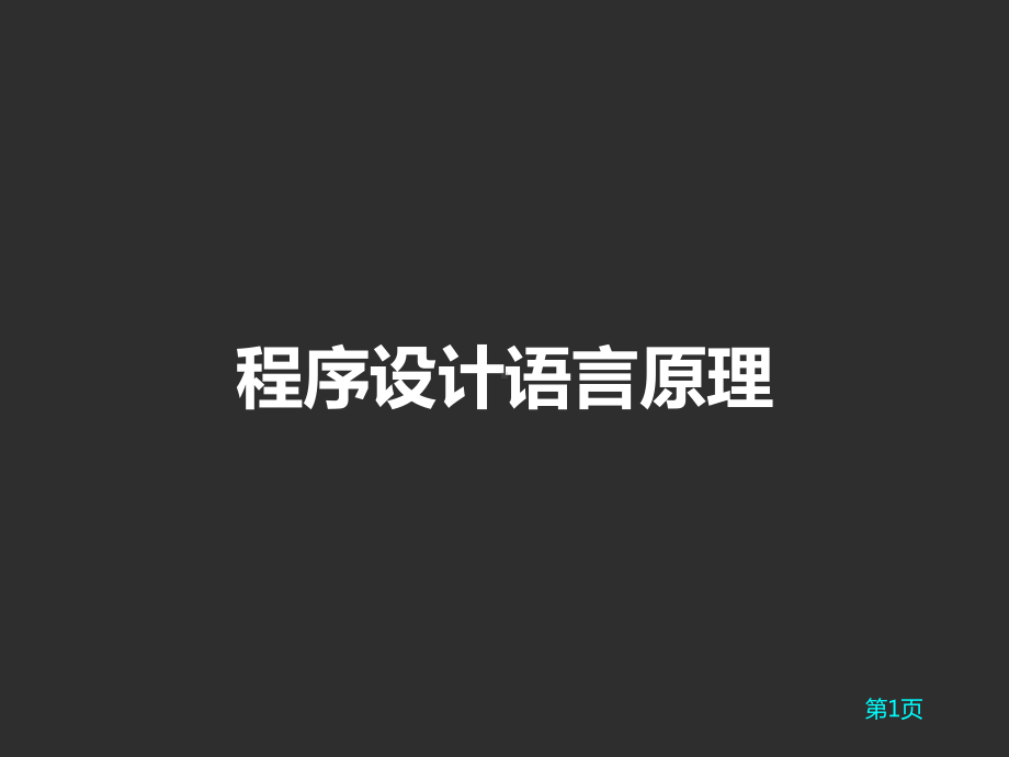 程序设计语言原理课件.pptx_第1页