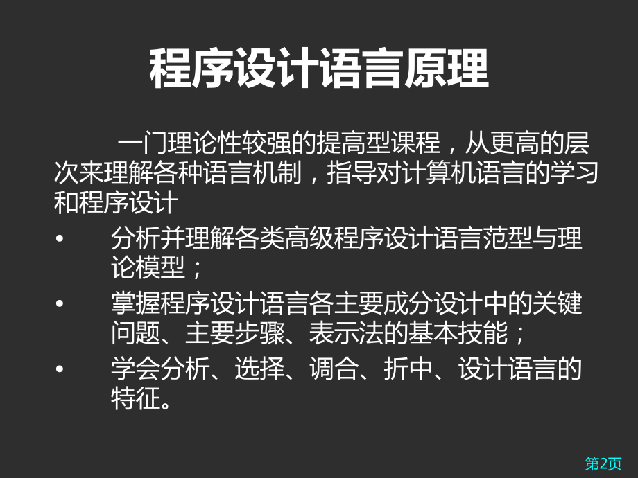 程序设计语言原理课件.pptx_第2页