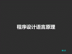 程序设计语言原理课件.pptx