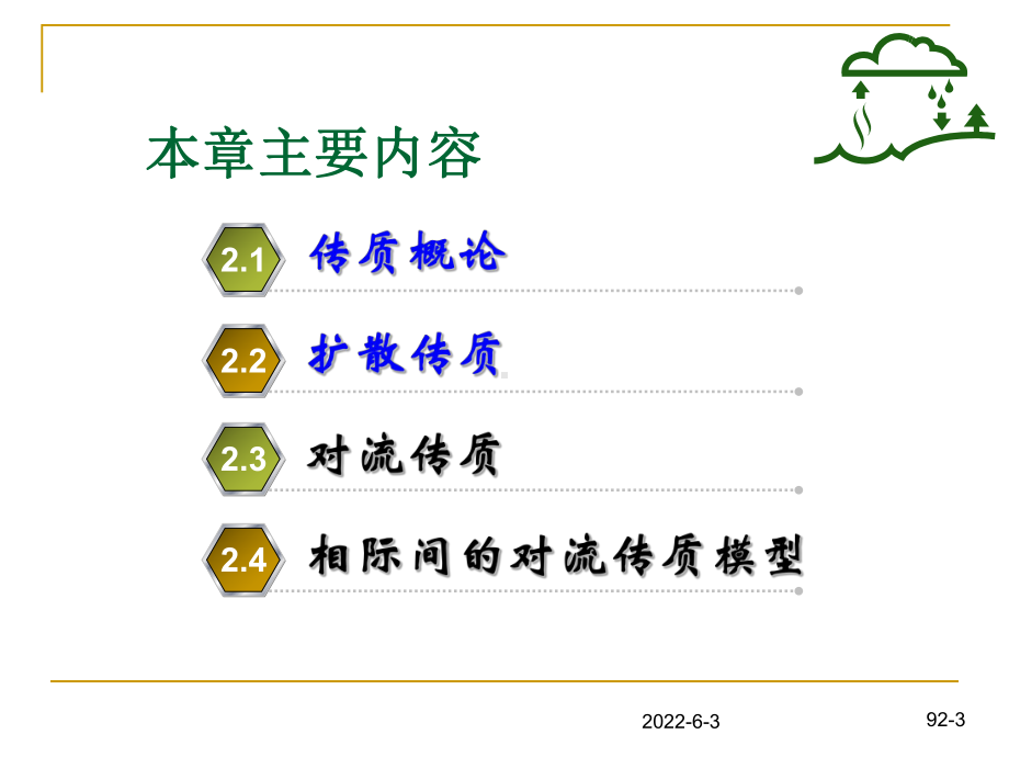 传质的理论基础课件.pptx_第3页