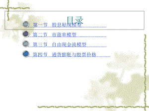 股票价值分析课件.ppt