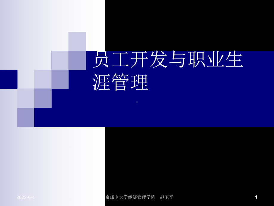 员工开发和职业生涯管理-共108页课件.ppt_第1页