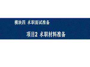 大学生就业指导4-2、求职材料准备课件.ppt