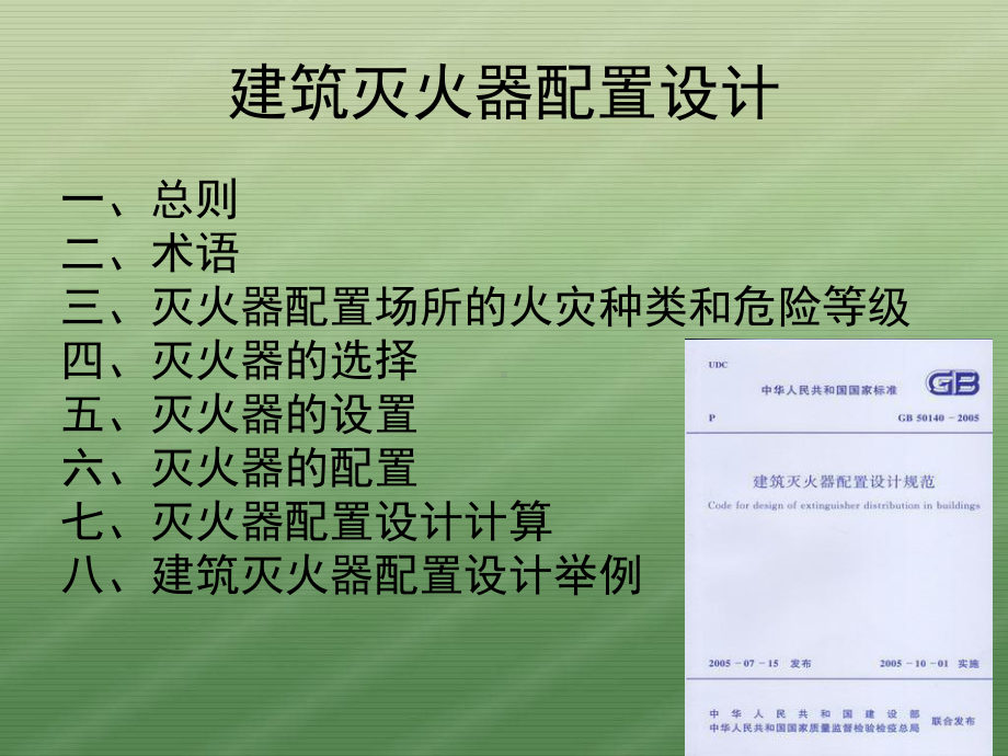 GB50140-建筑灭火器配置设计规范共40页文课件.ppt_第1页