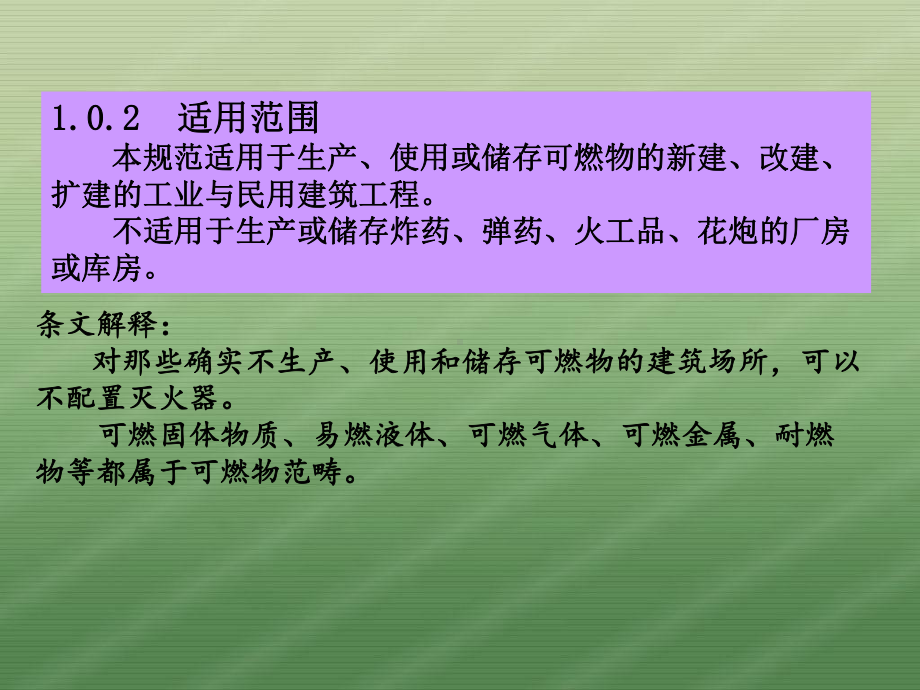 GB50140-建筑灭火器配置设计规范共40页文课件.ppt_第3页