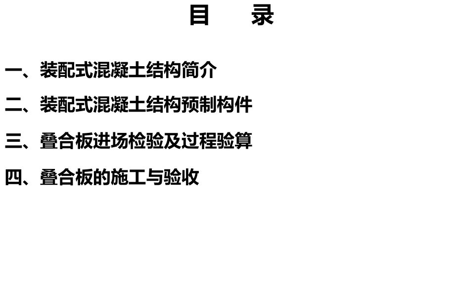 PC装配式建筑施工技术专项培训课件.pptx_第2页