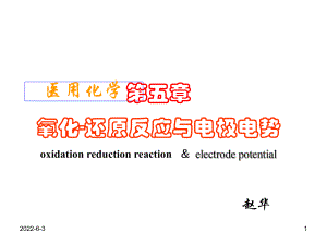 5氧化还原反应与电极电势1-53页精品文档课件.ppt