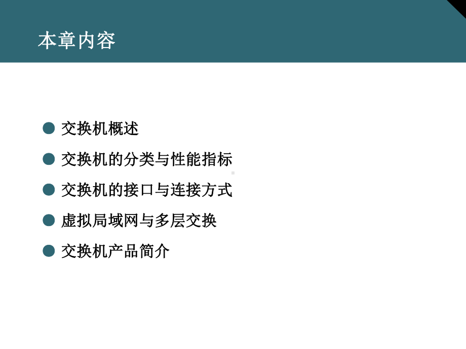 交换机基础知识共64页文档课件.ppt_第1页