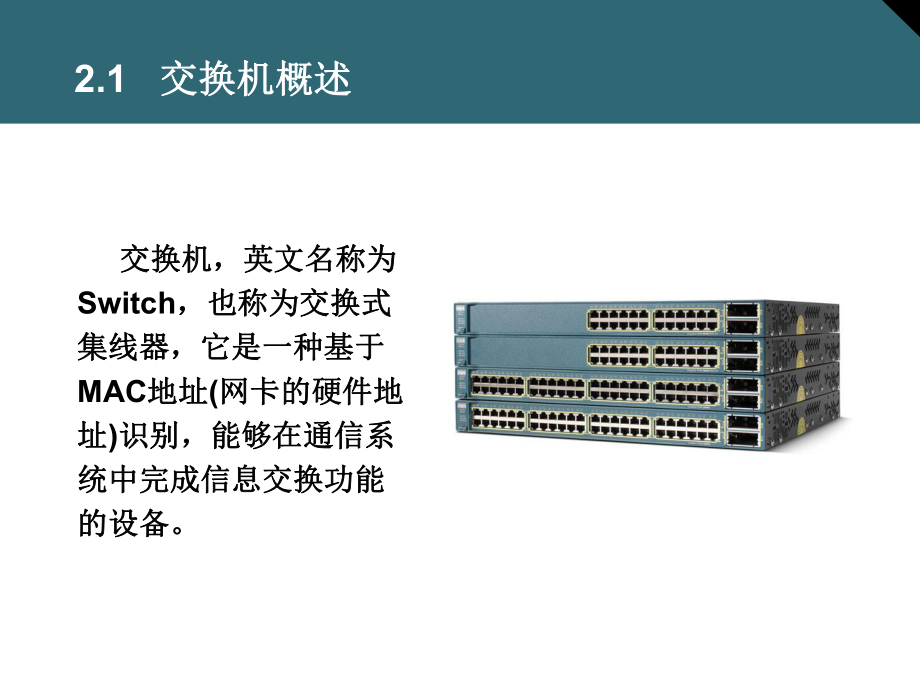 交换机基础知识共64页文档课件.ppt_第2页