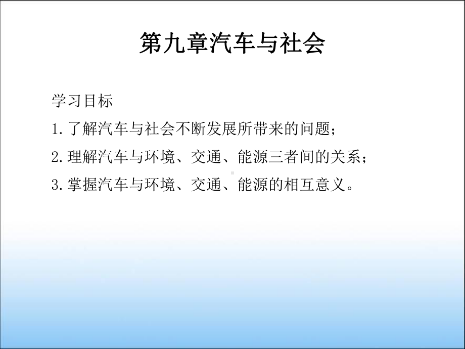 第九章汽车与社会课件.ppt_第2页