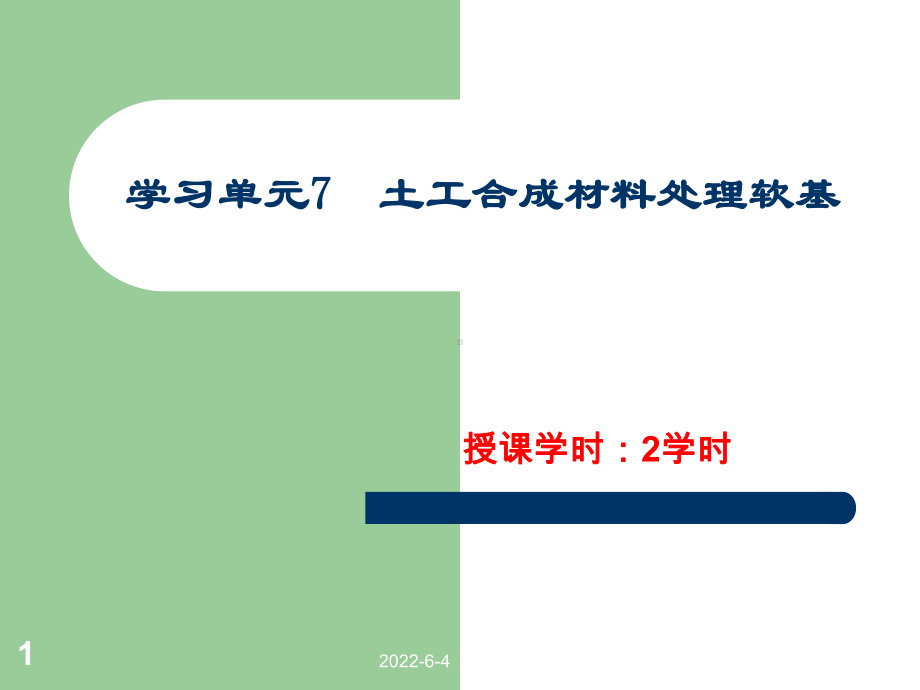 土工合成材料加固软基课件.ppt_第1页