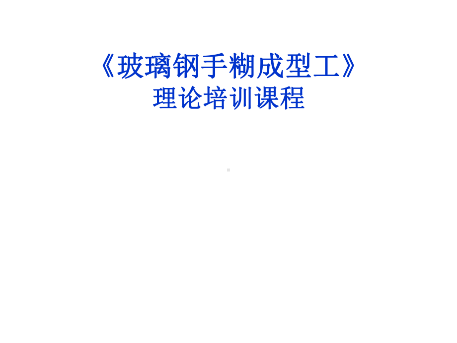 玻璃钢手糊成型工艺培训资料课件.ppt_第1页