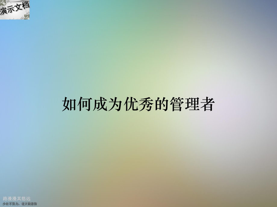 如何成为优秀的管理者课件.ppt_第1页