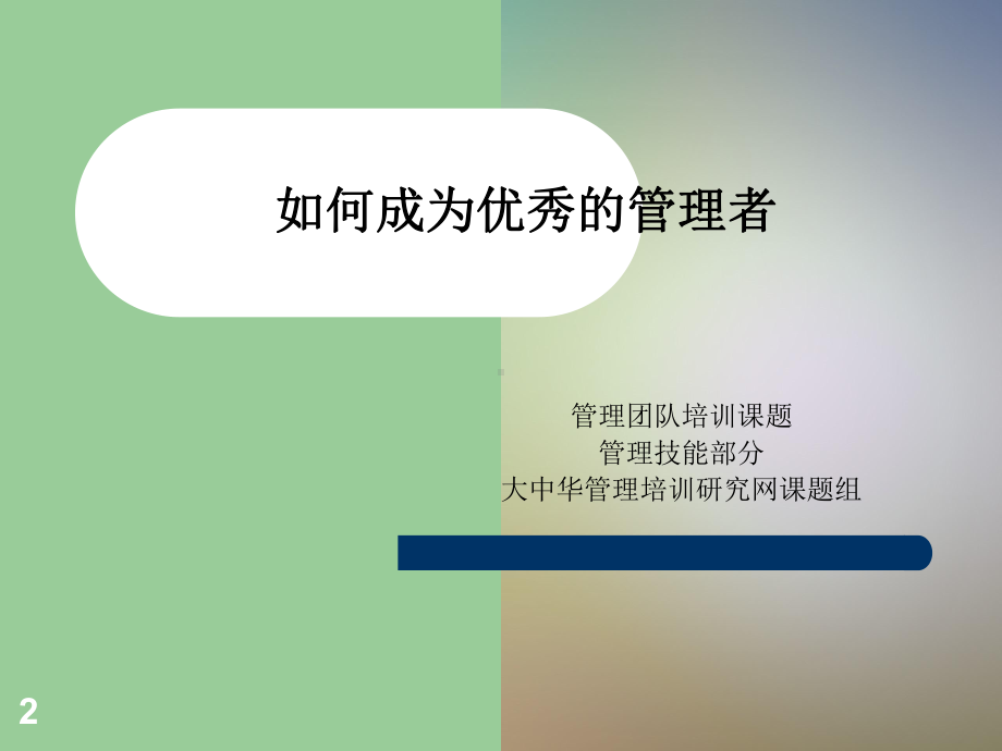 如何成为优秀的管理者课件.ppt_第2页