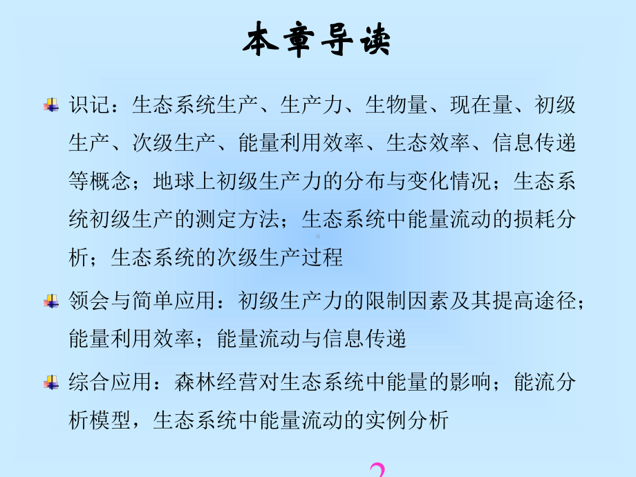 森林生态系统的能量流动课件.ppt_第2页