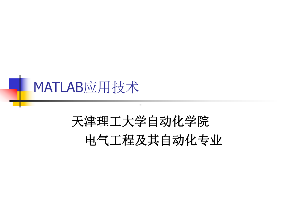 第三章-电力电子与MATLAB应用技术课件.ppt_第1页