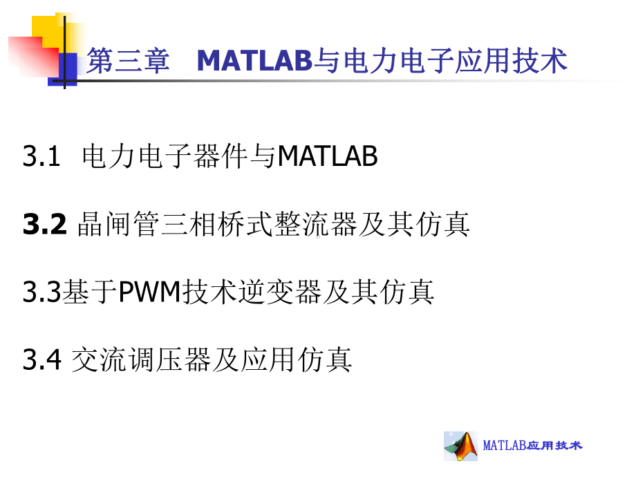 第三章-电力电子与MATLAB应用技术课件.ppt_第2页