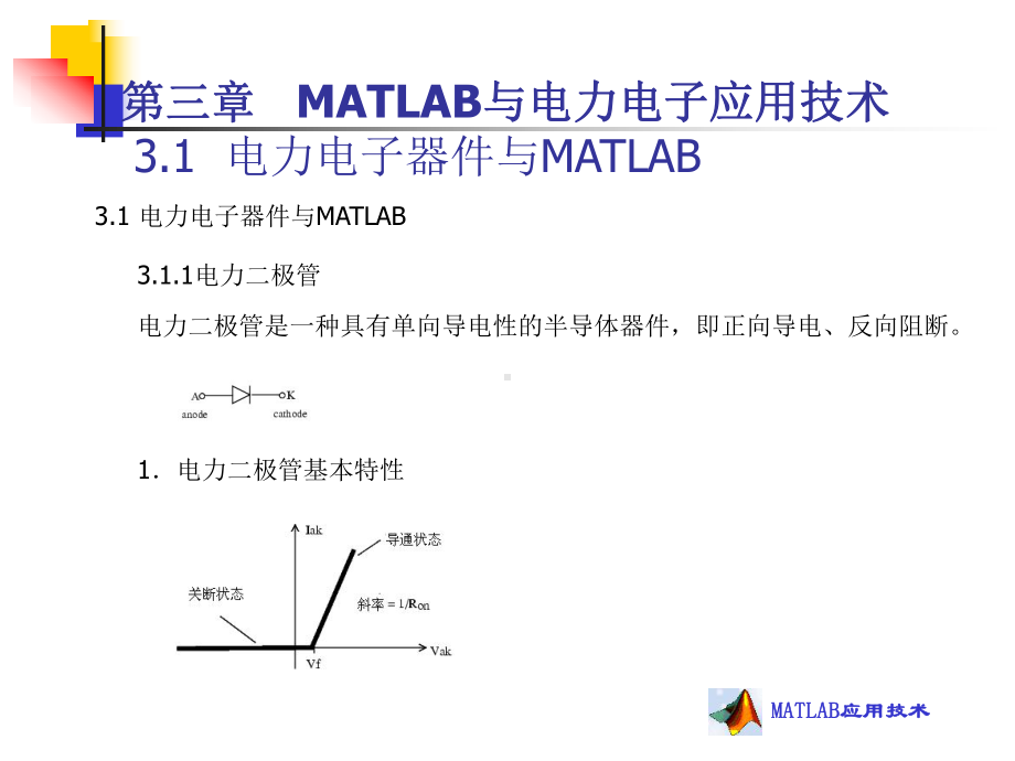 第三章-电力电子与MATLAB应用技术课件.ppt_第3页