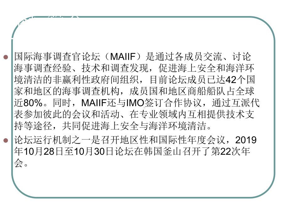 国际海事调查动态共44页文档课件.ppt_第2页