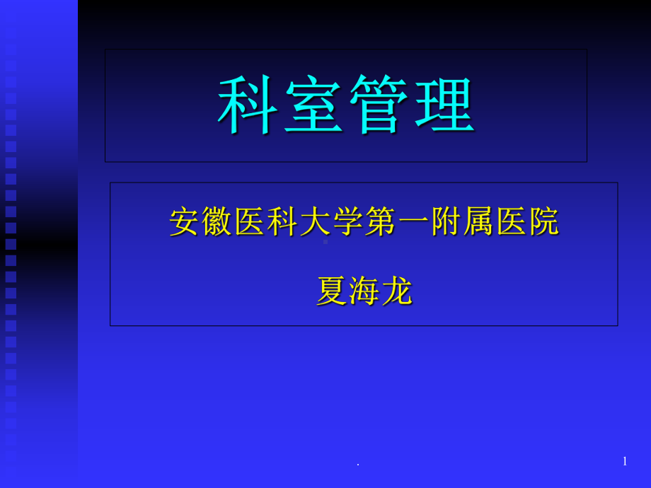 科室管理课件.ppt_第1页