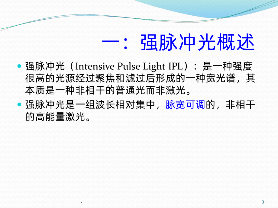 光子嫩肤联合射频对抗皮肤老化课件.ppt_第3页