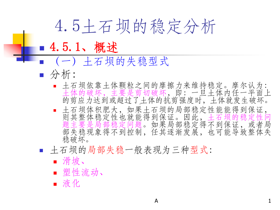 土石坝的稳定分析课件.ppt_第1页