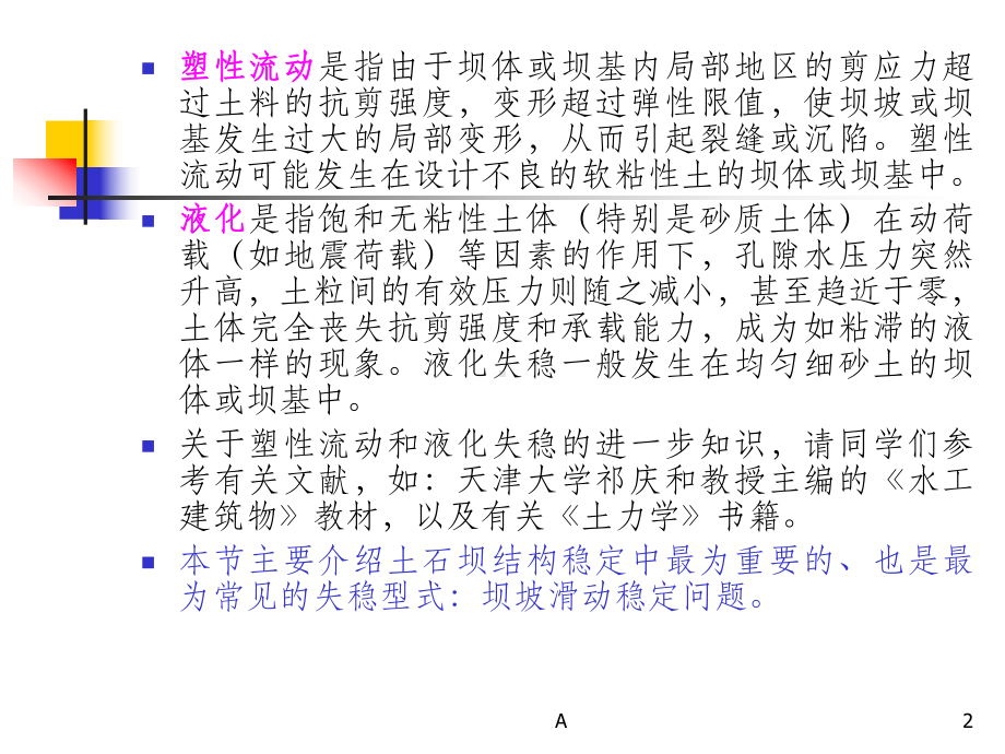 土石坝的稳定分析课件.ppt_第2页