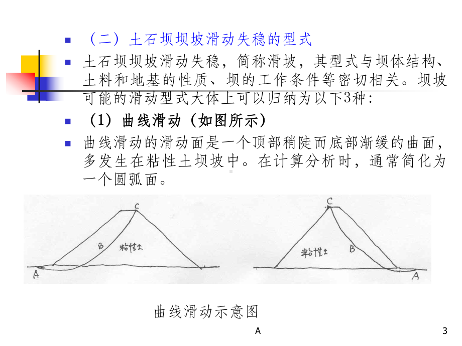 土石坝的稳定分析课件.ppt_第3页