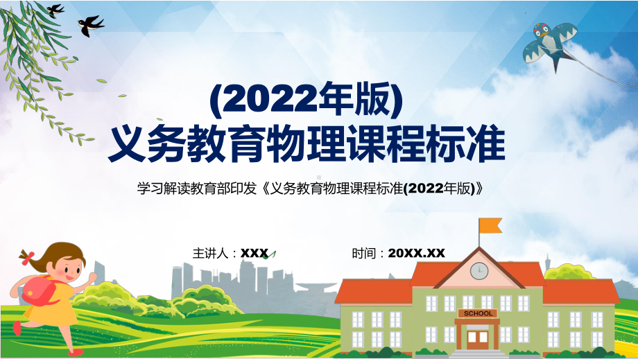 图文2022年《物理》科新课标传达学习《义务教育物理课程标准（2022年版）》修正稿有内容PPT教学课件.pptx_第1页