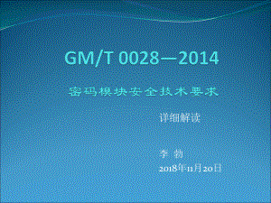 GMT0028-《密码模块安全技术要求》详细解读课件.ppt