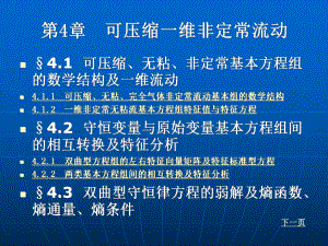 可压缩一维非定常流动课件.ppt