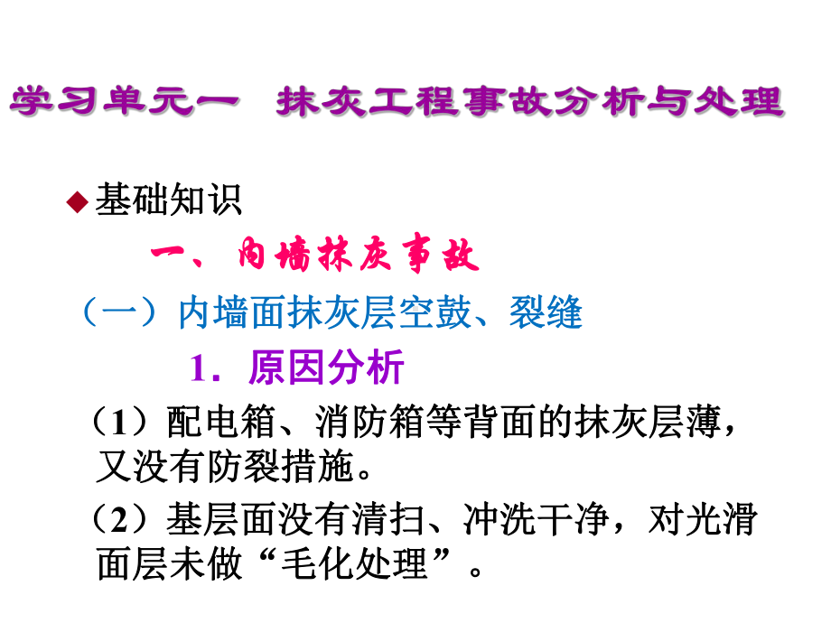 建筑工程质量事故分析与处理七-装饰装修工程事故分课件.ppt_第3页