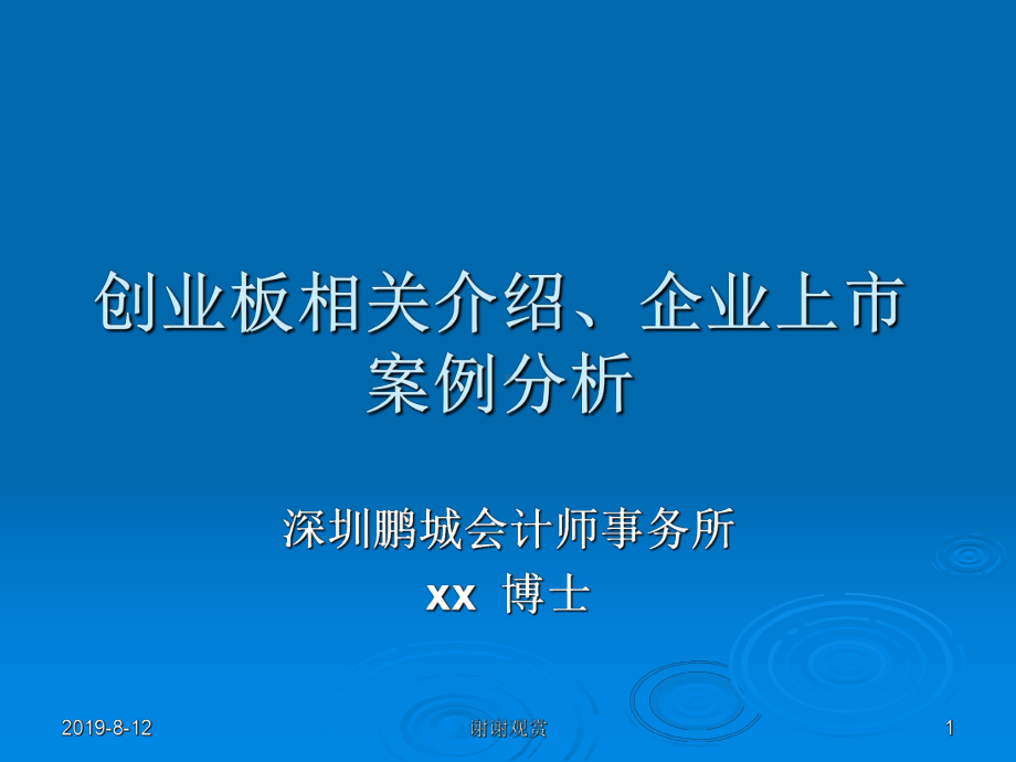 0191创业板相关介绍及企业上市案例分析.ppt课件.ppt_第1页