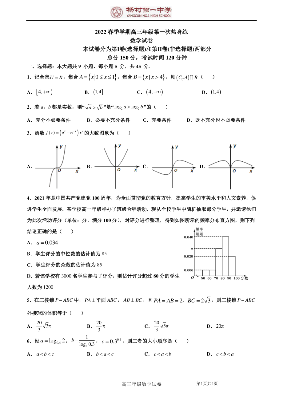 2022届天津市武清区杨村第一高三下学期高考第一次热身练数学试题.pdf_第1页