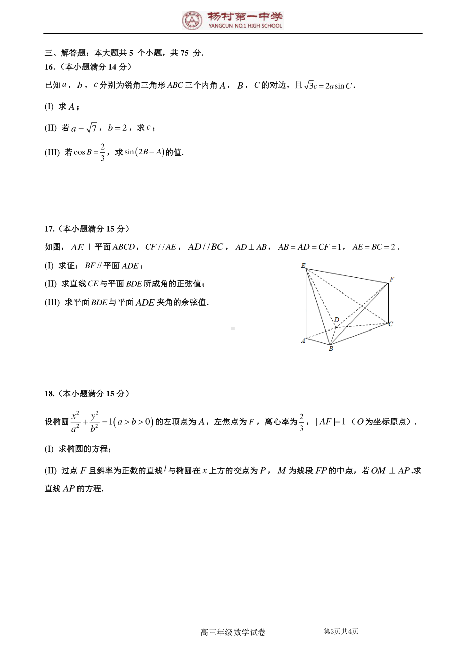 2022届天津市武清区杨村第一高三下学期高考第一次热身练数学试题.pdf_第3页