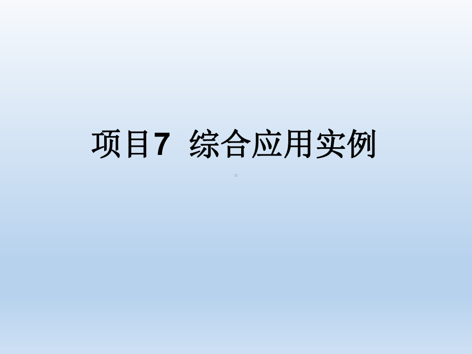 UG-NX-8.0实例建模基础教程项目7课件.ppt_第1页