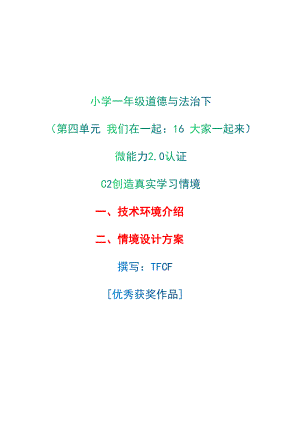 小学一年级道德与法治下（第四单元 我们在一起：16 大家一起来）：C2创造真实学习环境-技术环境介绍+情境设计方案[2.0微能力获奖优秀作品].docx