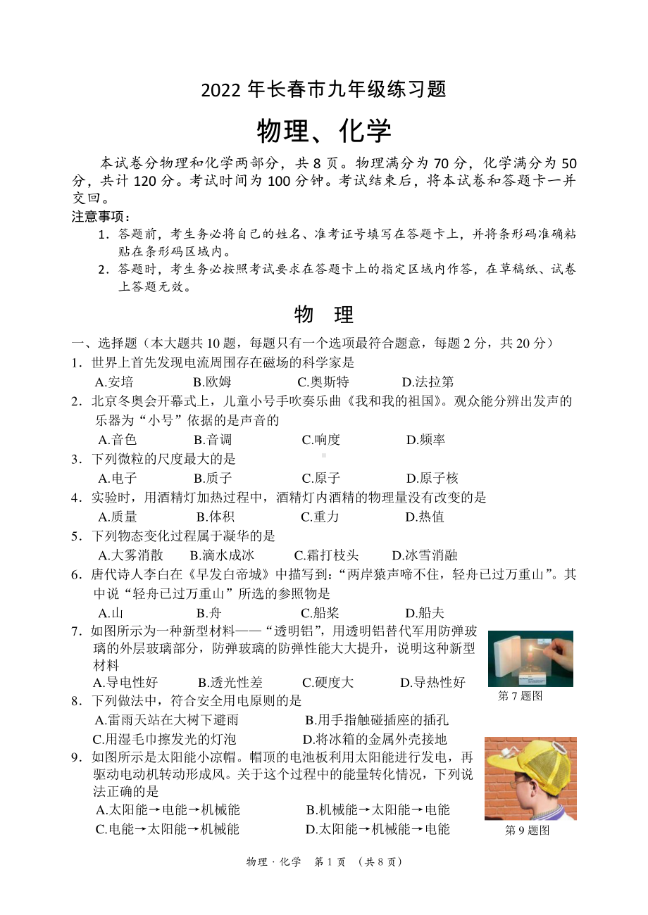 2022年吉林省长春市 九年级中考物理模拟试题.pdf_第1页