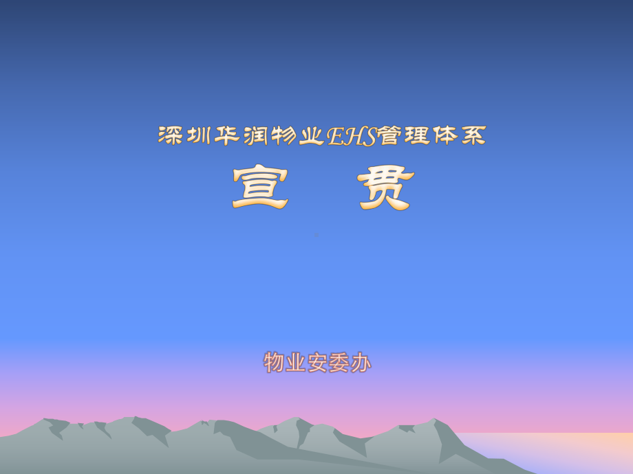 J007-华润EHS管理体系介绍课件.ppt_第1页