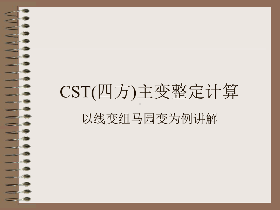 CST(四方)保护整定计算课件.ppt_第1页