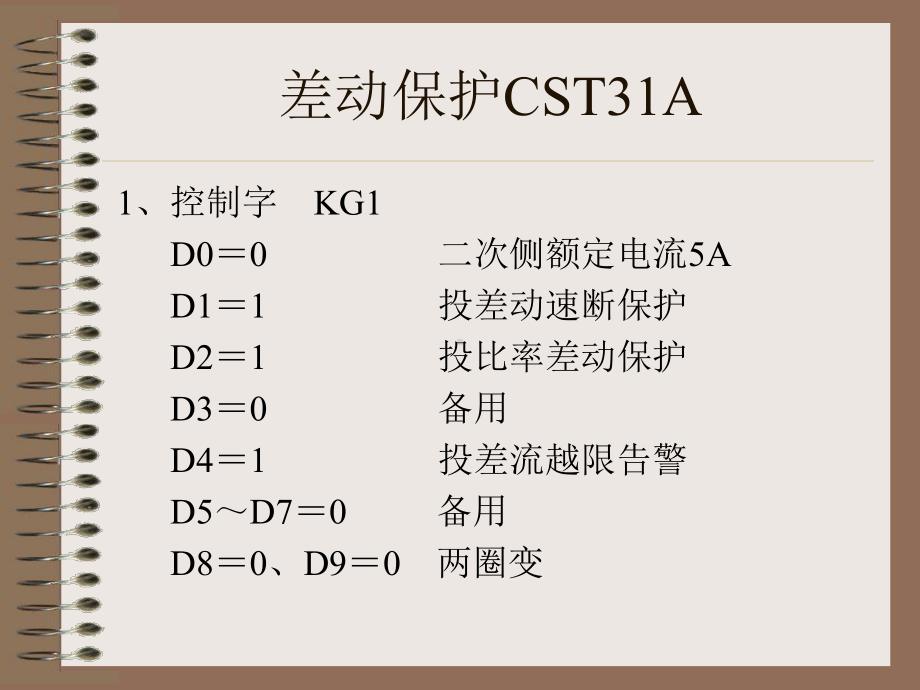 CST(四方)保护整定计算课件.ppt_第3页