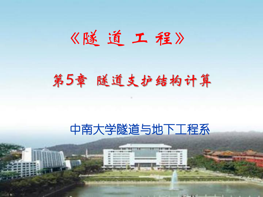 （中南大学）隧道工程—第5章课件.pptx_第1页