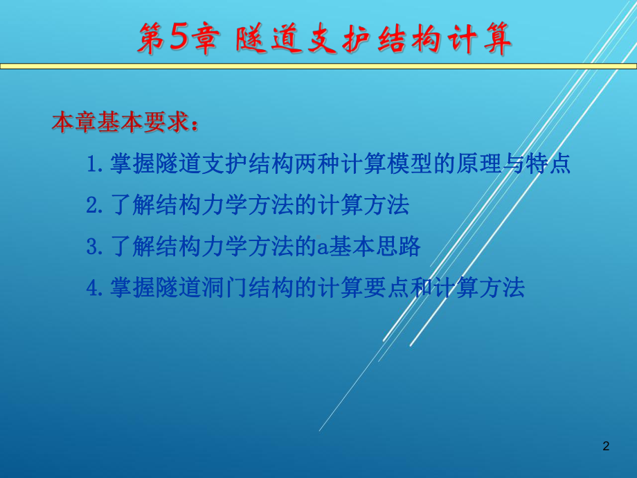 （中南大学）隧道工程—第5章课件.pptx_第2页