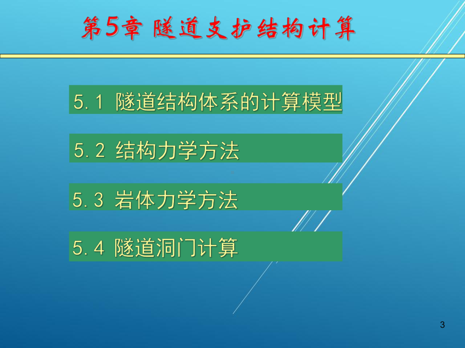 （中南大学）隧道工程—第5章课件.pptx_第3页