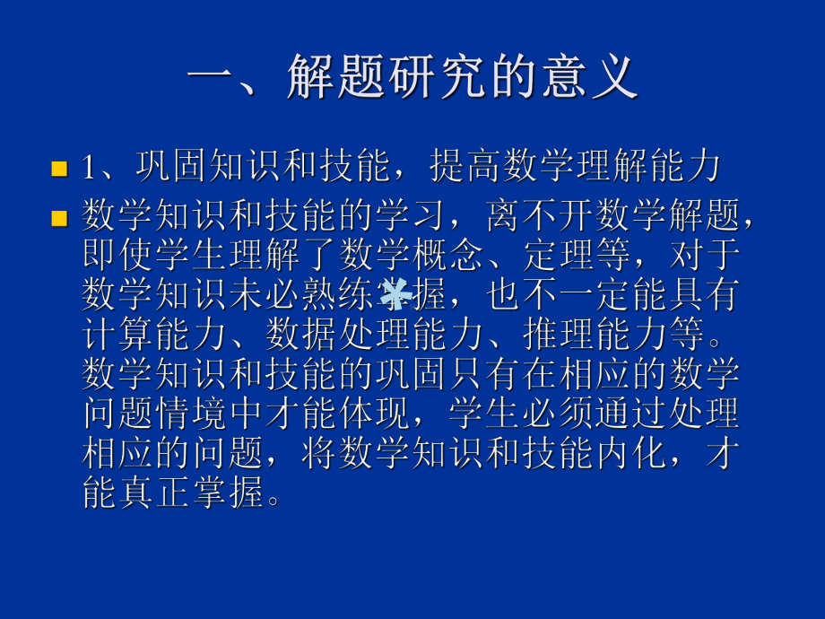 中学数学解题研究课件.ppt_第2页