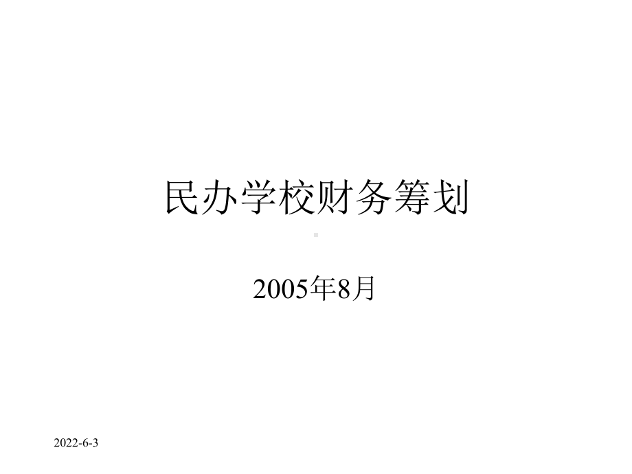 关于民办学校财务分析课件.ppt_第1页