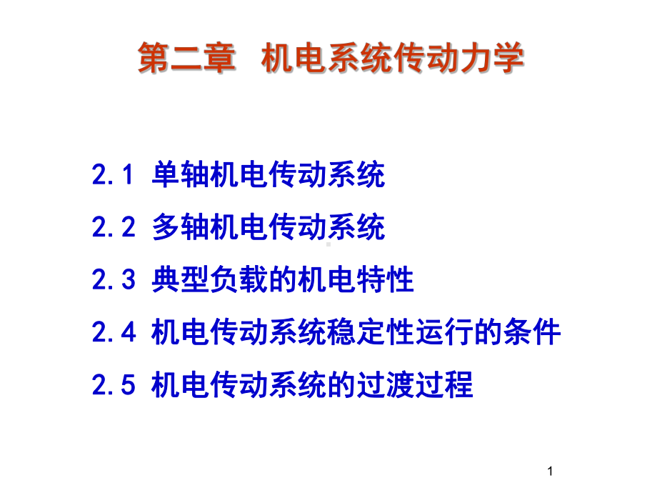 机电系统的传动力学课件.ppt_第1页