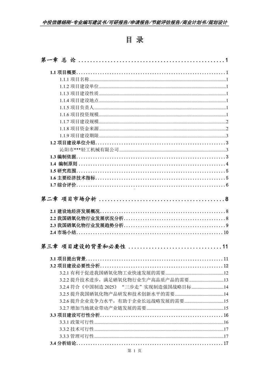 硒氧化物建设项目可行性研究报告申请建议书.doc_第2页