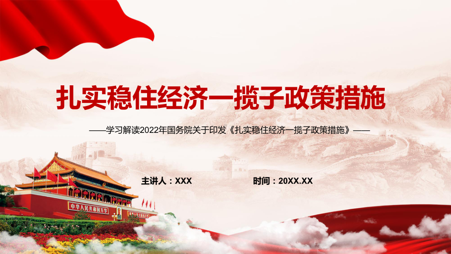 课件宣传教育2022年国务院关于《扎实稳住经济一揽子政策措施》六个方面33项具体措施与分工（带内容）PPT.pptx_第1页