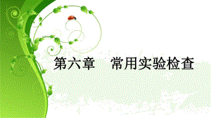 第六章常用实验检查课件.ppt